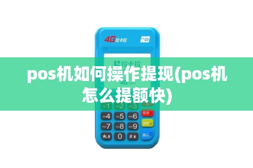 pos机如何操作提现(pos机怎么提额快)