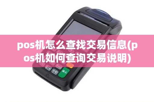 pos机怎么查找交易信息(pos机如何查询交易说明)