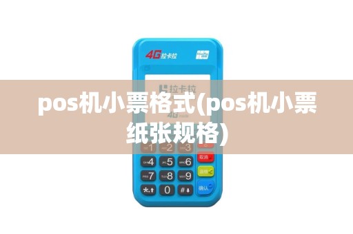 pos机小票格式(pos机小票纸张规格)
