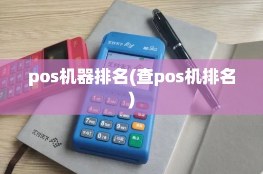 pos机器排名(查pos机排名)