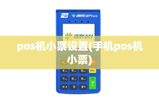 pos机小票设置(手机pos机小票)