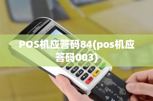 POS机应答码84(pos机应答码003)