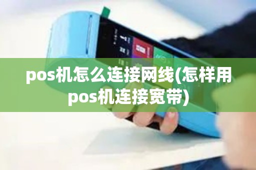 pos机怎么连接网线(怎样用pos机连接宽带)