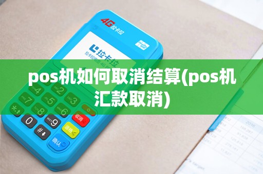 pos机如何取消结算(pos机汇款取消)