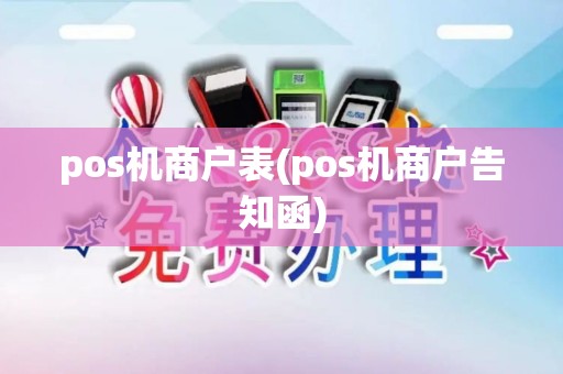 pos机商户表(pos机商户告知函)
