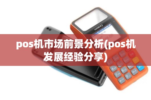 pos机市场前景分析(pos机发展经验分享)