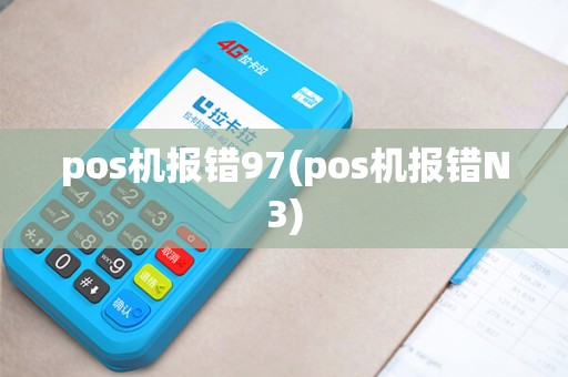 pos机报错97(pos机报错N3)