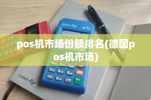 pos机市场份额排名(德国pos机市场)