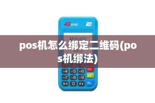 pos机怎么绑定二维码(pos机绑法)