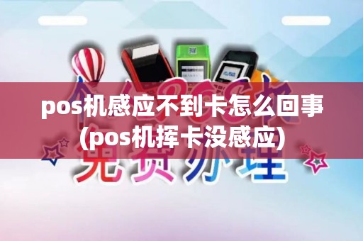 pos机感应不到卡怎么回事(pos机挥卡没感应)