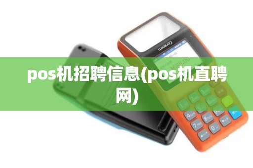 pos机招聘信息(pos机直聘网)