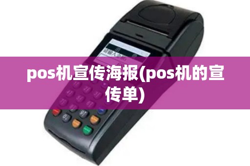 pos机宣传海报(pos机的宣传单)