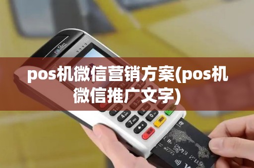pos机微信营销方案(pos机微信推广文字)