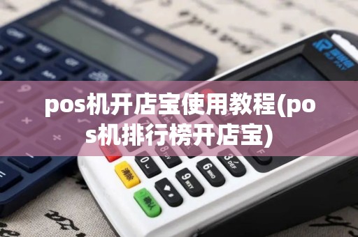 pos机开店宝使用教程(pos机排行榜开店宝)