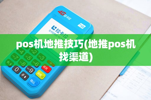pos机地推技巧(地推pos机找渠道)