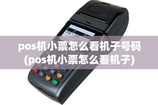 pos机小票怎么看机子号码(pos机小票怎么看机子)