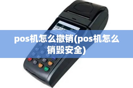 pos机怎么撤销(pos机怎么销毁安全)