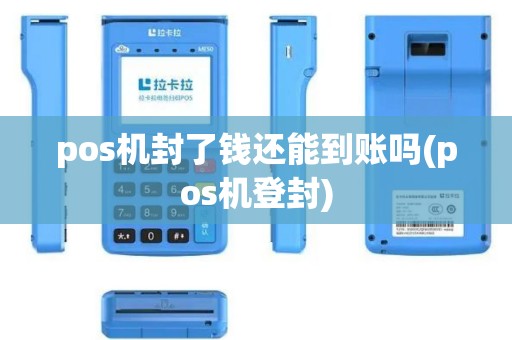 pos机封了钱还能到账吗(pos机登封)
