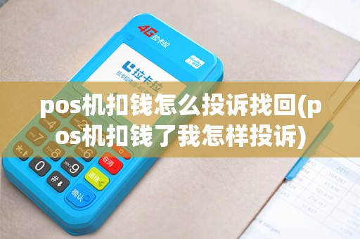 pos机扣钱怎么投诉找回(pos机扣钱了我怎样投诉)