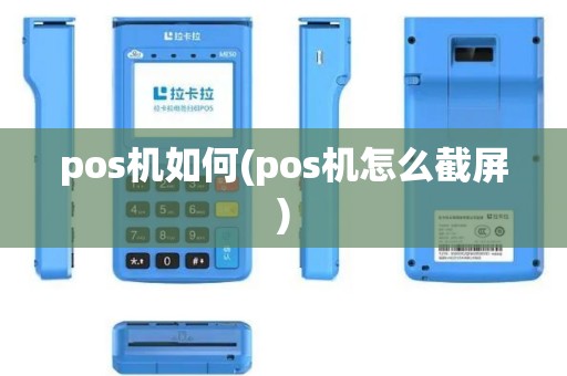 pos机如何(pos机怎么截屏)