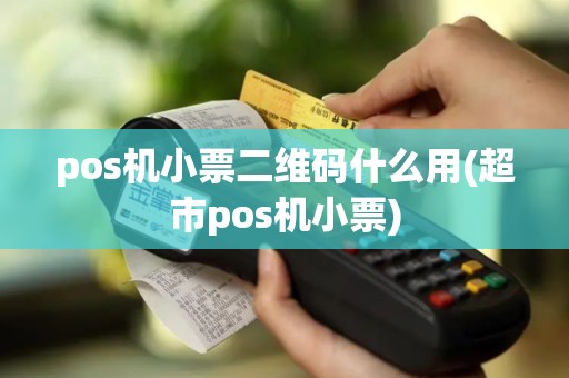 pos机小票二维码什么用(超市pos机小票)