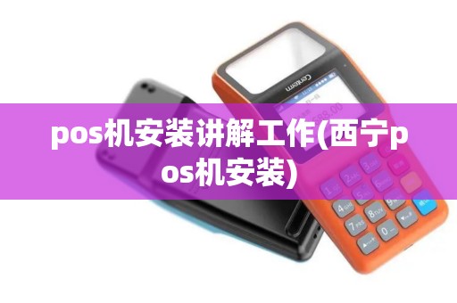 pos机安装讲解工作(西宁pos机安装)