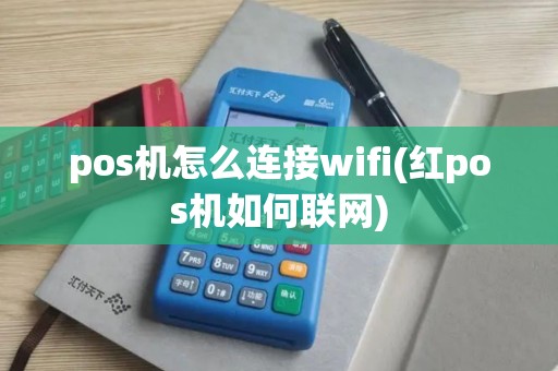pos机怎么连接wifi(红pos机如何联网)