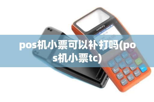 pos机小票可以补打吗(pos机小票tc)