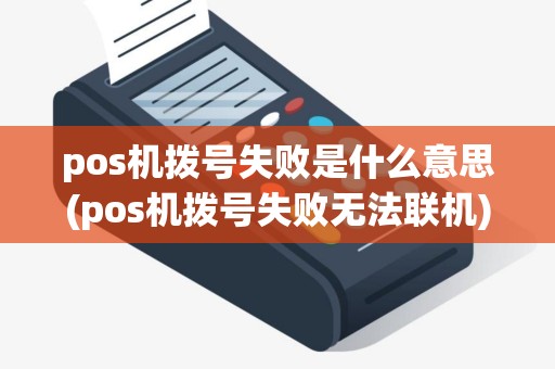 pos机拨号失败是什么意思(pos机拨号失败无法联机)