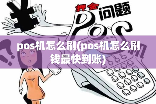 pos机怎么刷(pos机怎么刷钱最快到账)