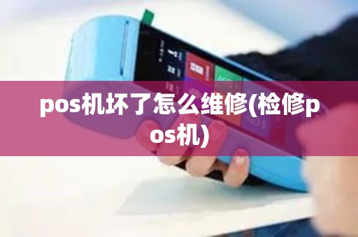 pos机坏了怎么维修(检修pos机)