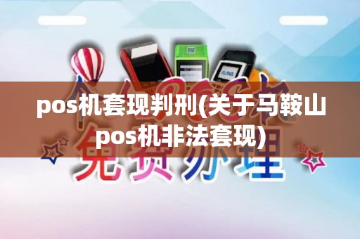 pos机套现判刑(关于马鞍山pos机非法套现)