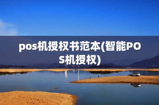 pos机授权书范本(智能POS机授权)