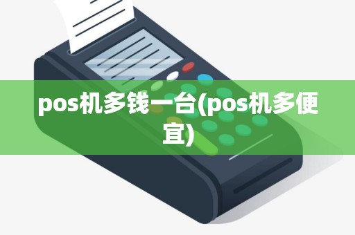 pos机多钱一台(pos机多便宜)