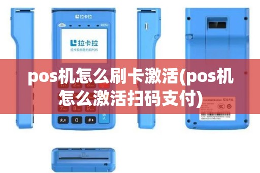 pos机怎么刷卡激活(pos机怎么激活扫码支付)