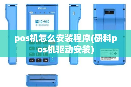 pos机怎么安装程序(研科pos机驱动安装)