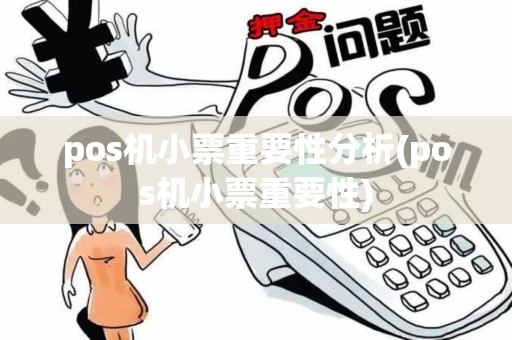 pos机小票重要性分析(pos机小票重要性)