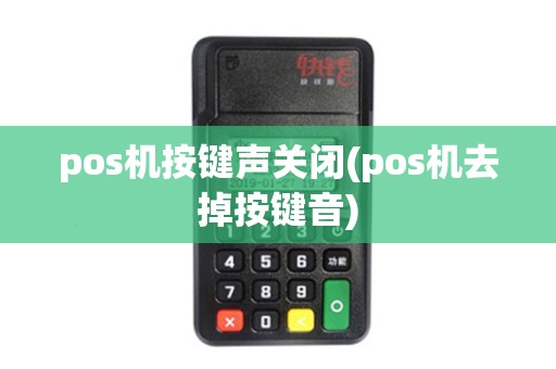 pos机按键声关闭(pos机去掉按键音)