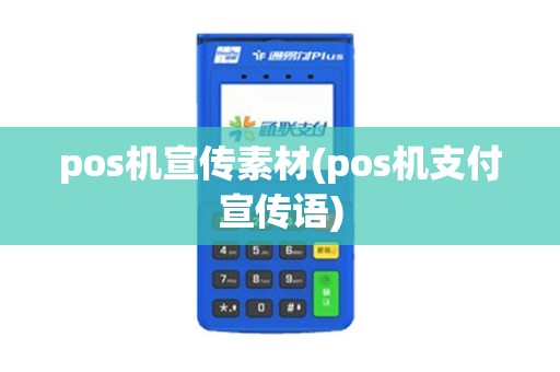 pos机宣传素材(pos机支付宣传语)