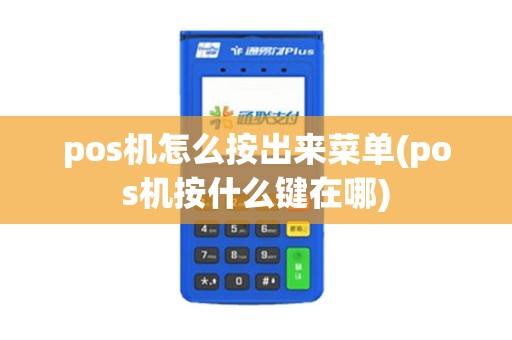 pos机怎么按出来菜单(pos机按什么键在哪)