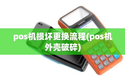pos机损坏更换流程(pos机外壳破碎)