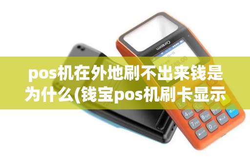 pos机在外地刷不出来钱是为什么(钱宝pos机刷卡显示外地)