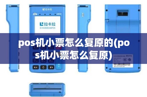 pos机小票怎么复原的(pos机小票怎么复原)