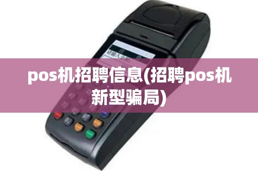 pos机招聘信息(招聘pos机新型骗局)