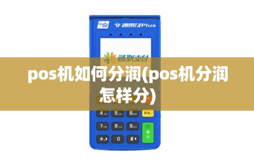pos机如何分润(pos机分润怎样分)