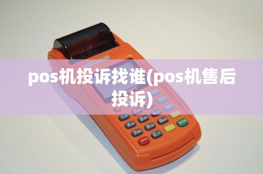 pos机投诉找谁(pos机售后投诉)