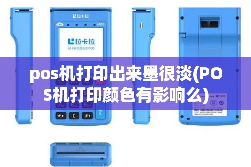 pos机打印出来墨很淡(POS机打印颜色有影响么)