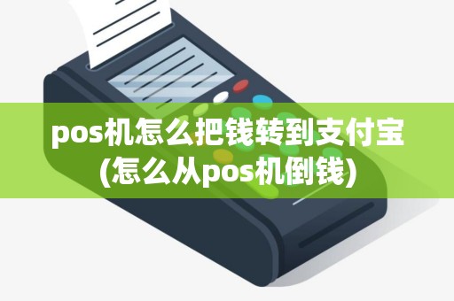 pos机怎么把钱转到支付宝(怎么从pos机倒钱)