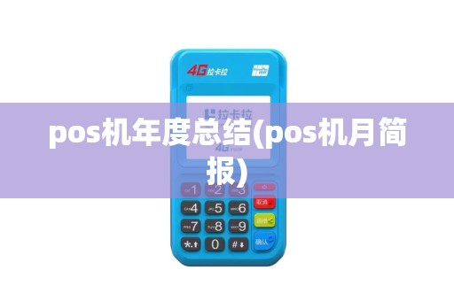 pos机年度总结(pos机月简报)