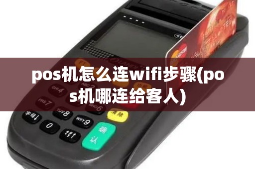 pos机怎么连wifi步骤(pos机哪连给客人)